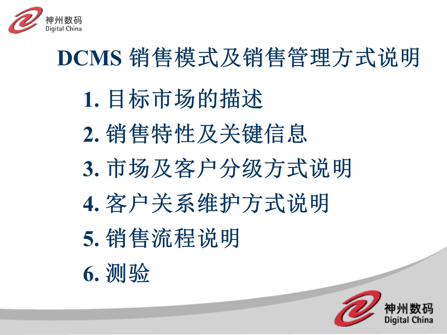 DCMS销售模式及销售管理方式说明.ppt_第1页