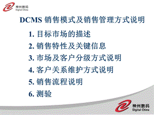 DCMS销售模式及销售管理方式说明.ppt