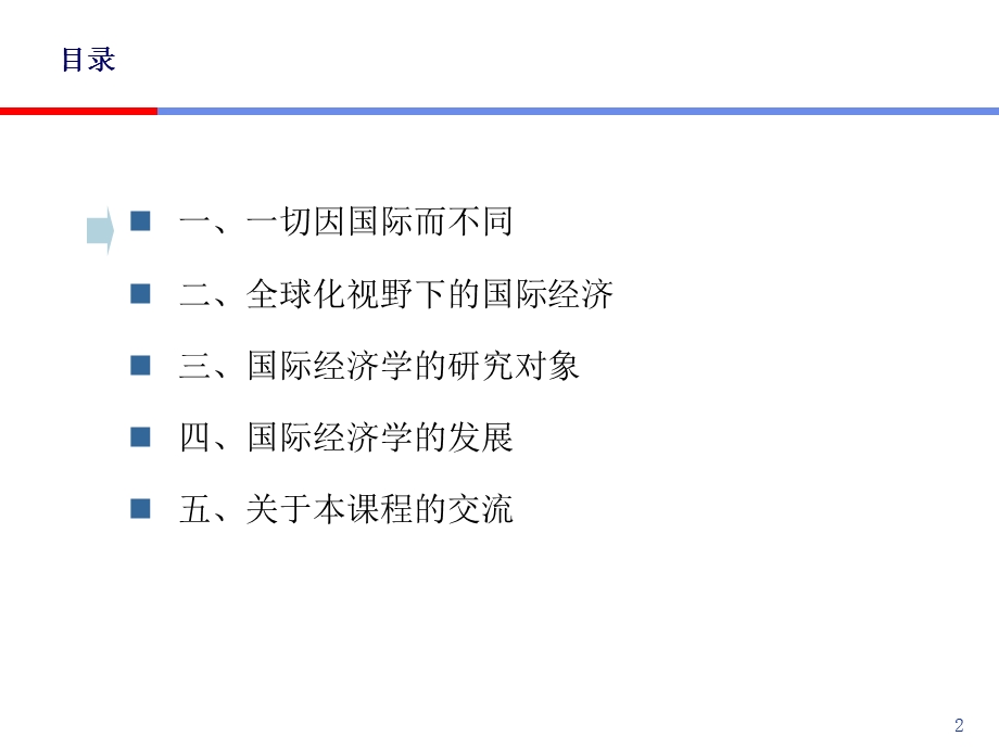 hjt国际经济学-绪论.ppt_第2页