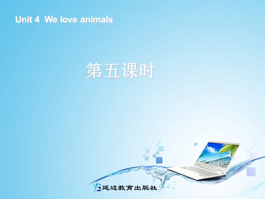 Pep小学英语三年级上册Unit4Weloveanimals第五课时.ppt_第1页