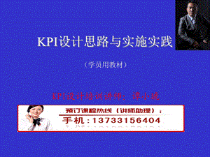 KPI设计培训讲师.ppt