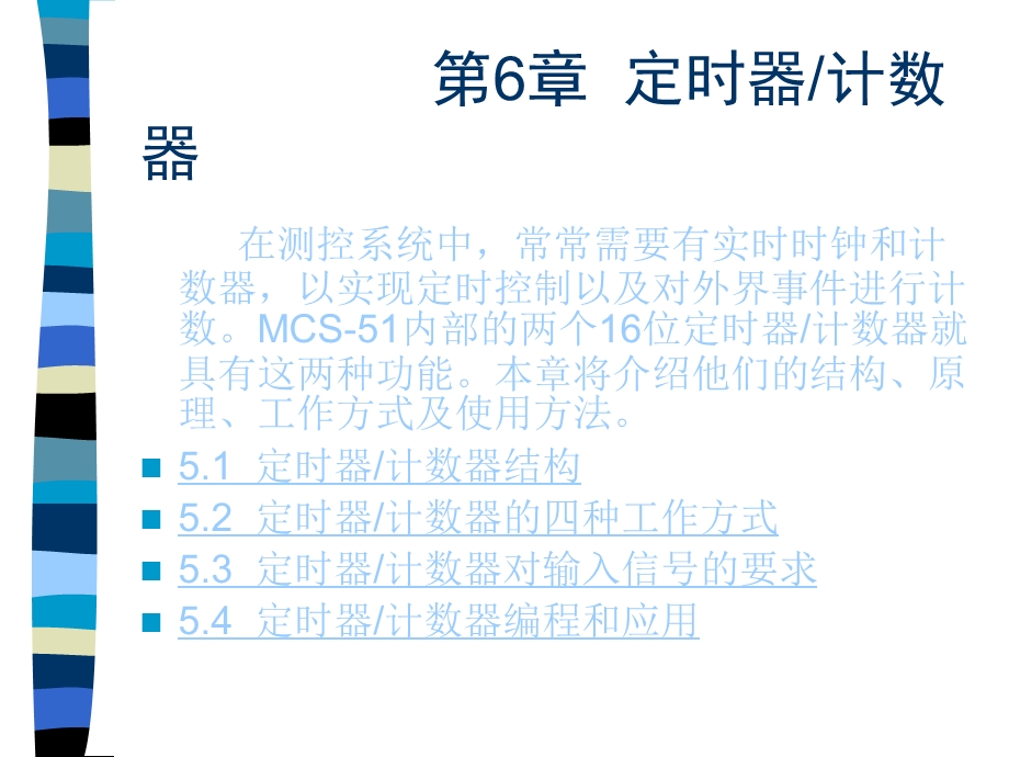 MCS-51定时器(计数器).ppt_第1页