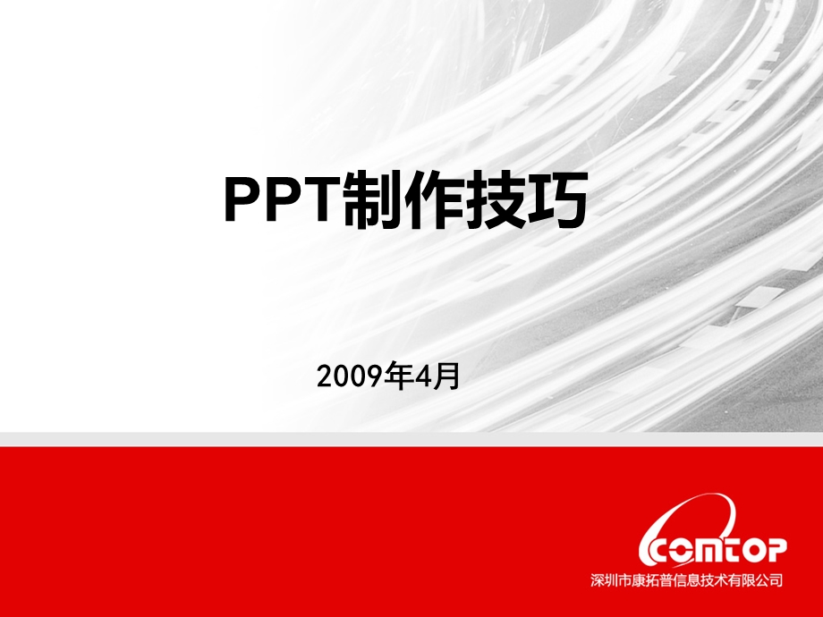 PPT制作技巧课件.ppt_第1页