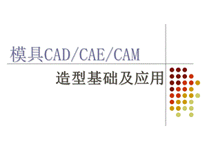 CAD第4章.造型基面及应用.ppt