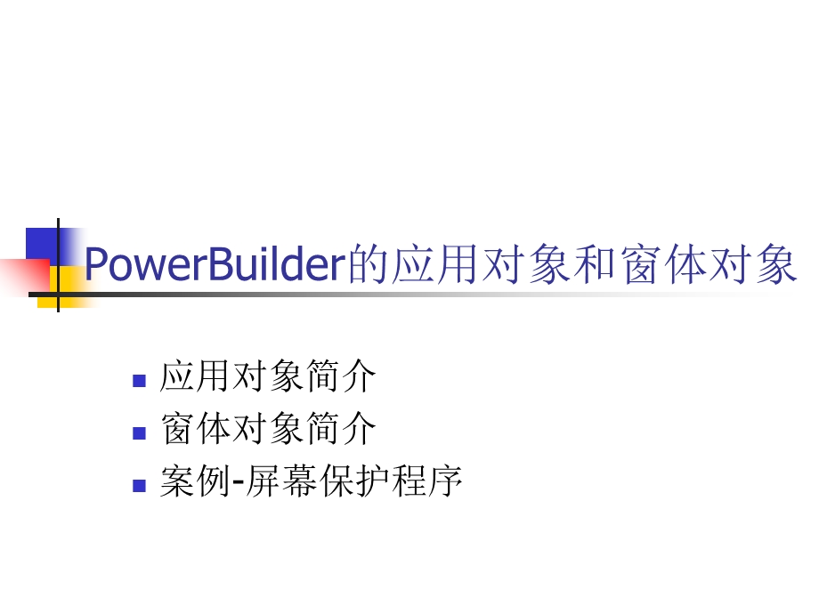 Builder的应用对象和窗体对象.ppt_第1页