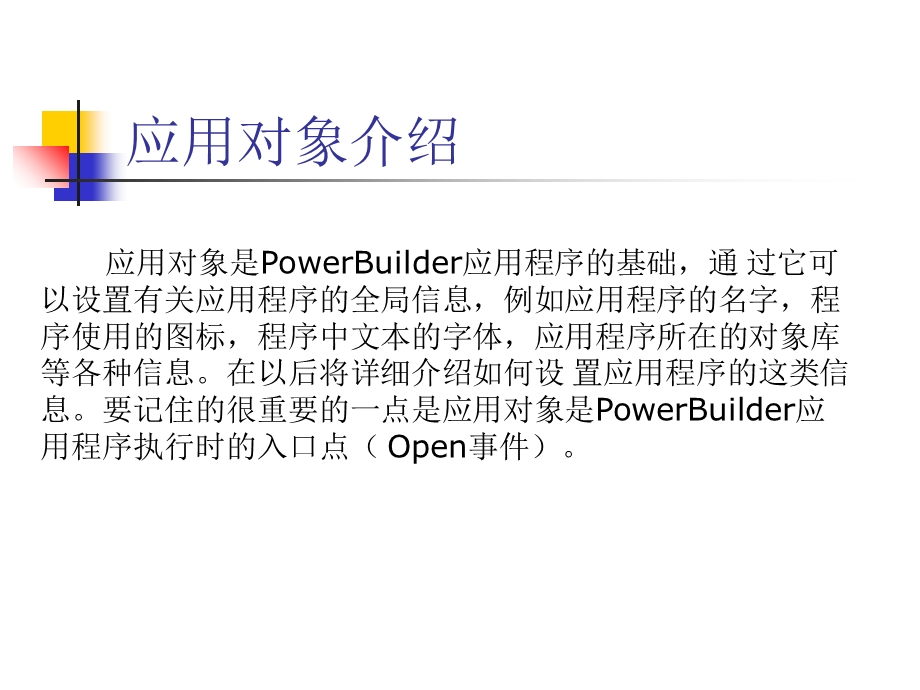 Builder的应用对象和窗体对象.ppt_第2页