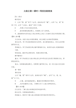 火烧云第一课时一等奖创新教案.docx