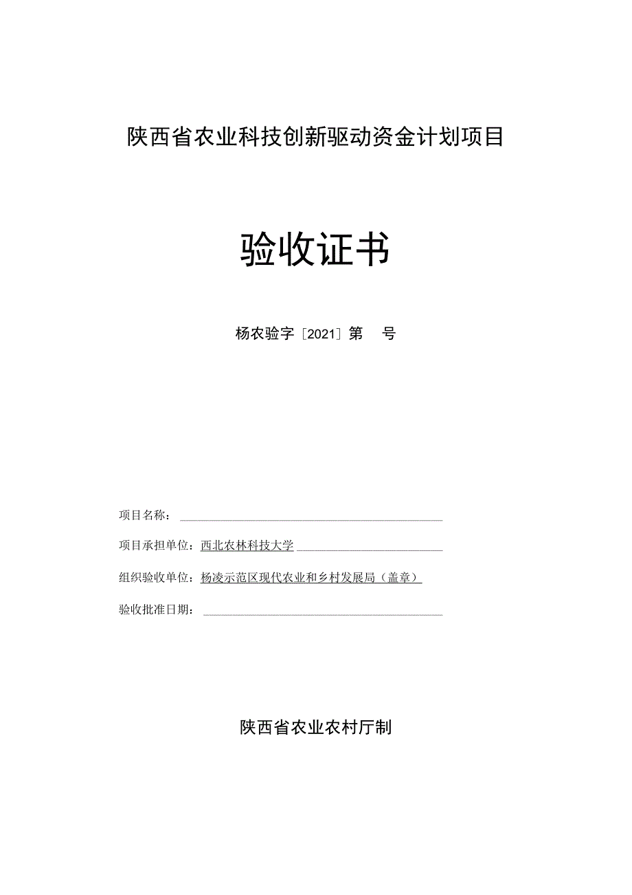 陕西省农业科技创新驱动资金计划项目验收证书.docx_第1页