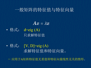 matlab在科学计算中的应用矩阵的特征值问题.ppt