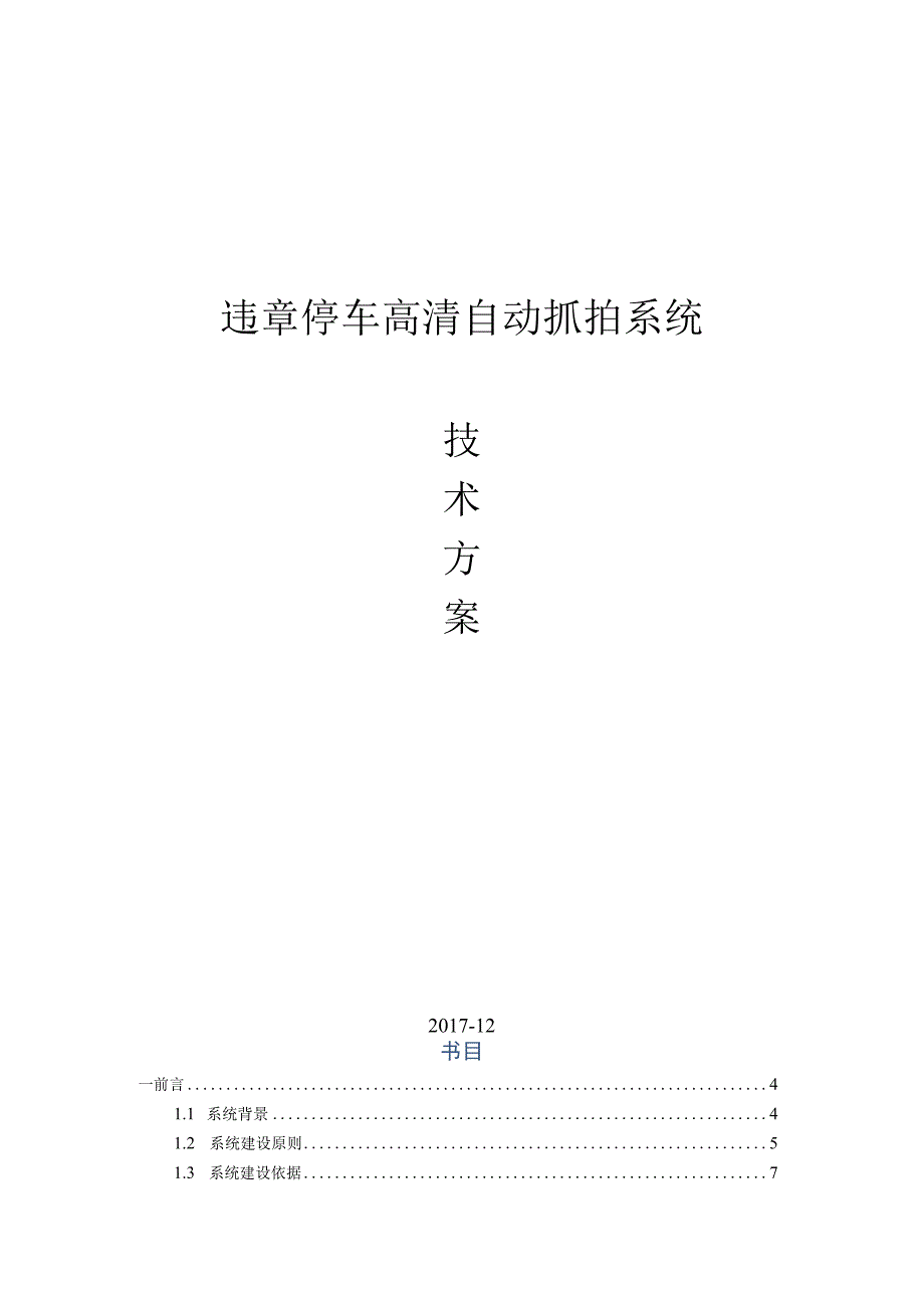 违章停车技术方案(2017).docx_第1页