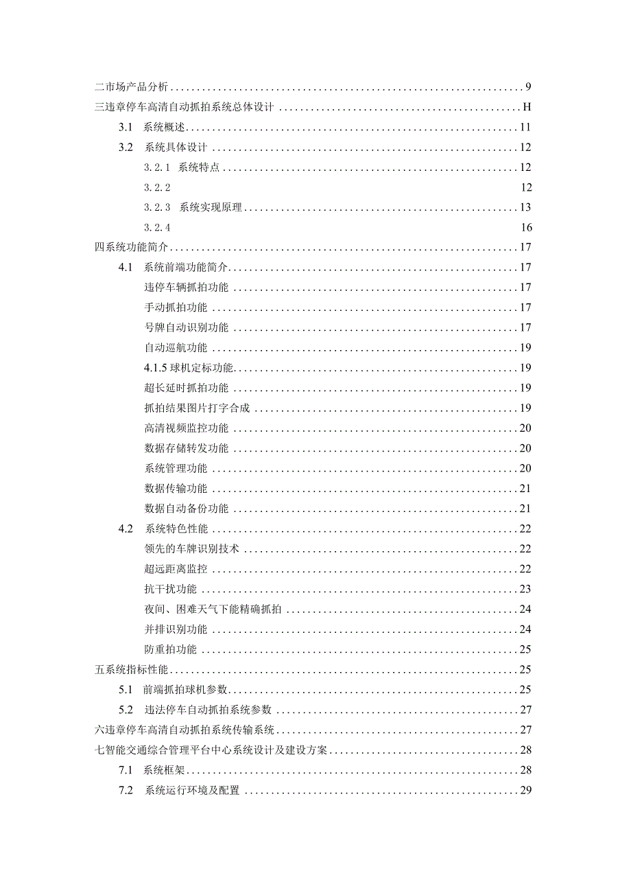 违章停车技术方案(2017).docx_第2页