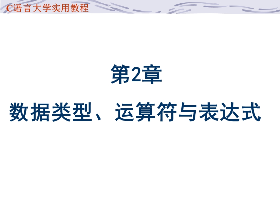 C语言教程第2章数据类型、运算符与表达式.ppt_第2页