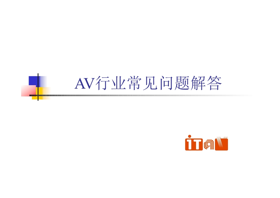 AV行业常见问题.ppt_第1页