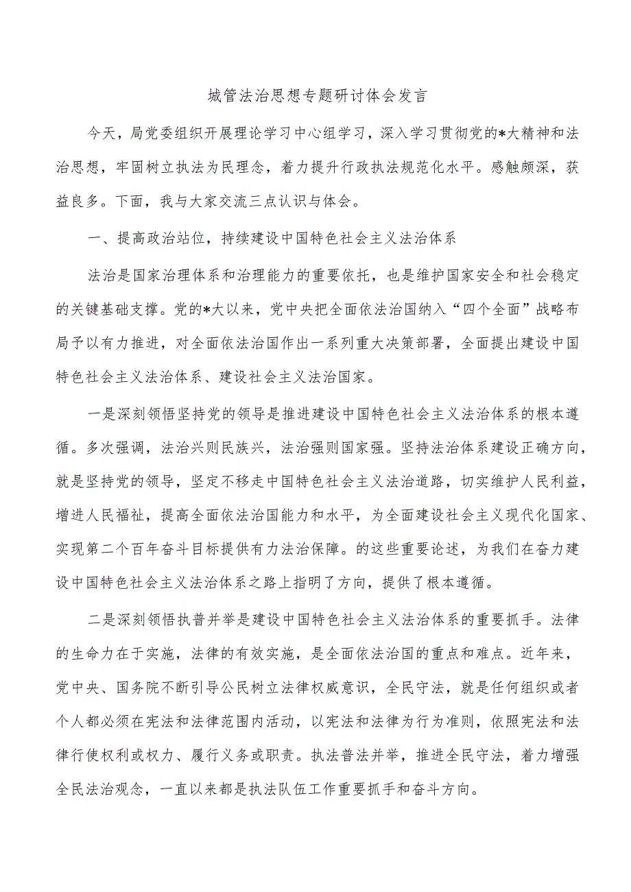 城管法治思想专题研讨体会发言.docx_第1页