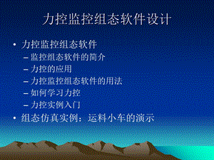 PLC组态仿真设计.ppt