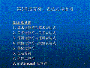 java大学实用教程第3章运算符、表达式与语句.ppt