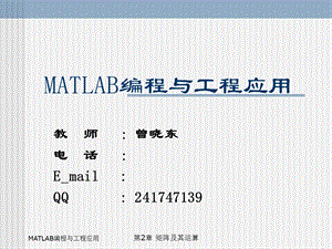 MATLAB编程与工程应用-第2章矩阵及其运算.ppt