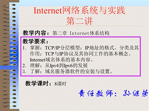 Internet网络系统与实践第二讲.ppt