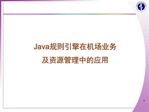 java规则引擎在机场业务及资源管理中的应用.ppt