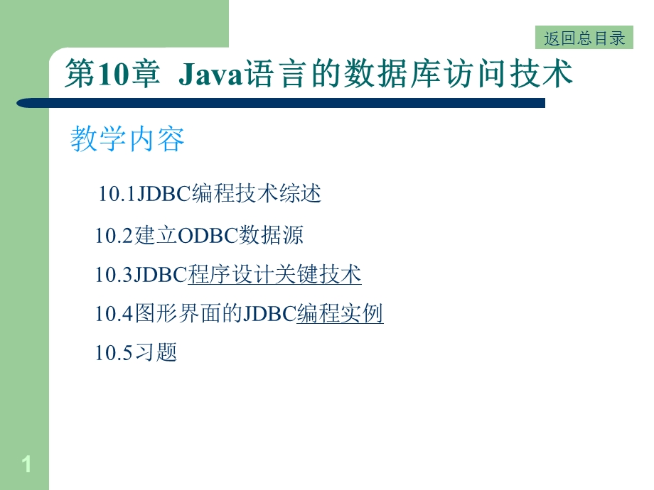 Java语言的数据库访问技术.ppt_第1页