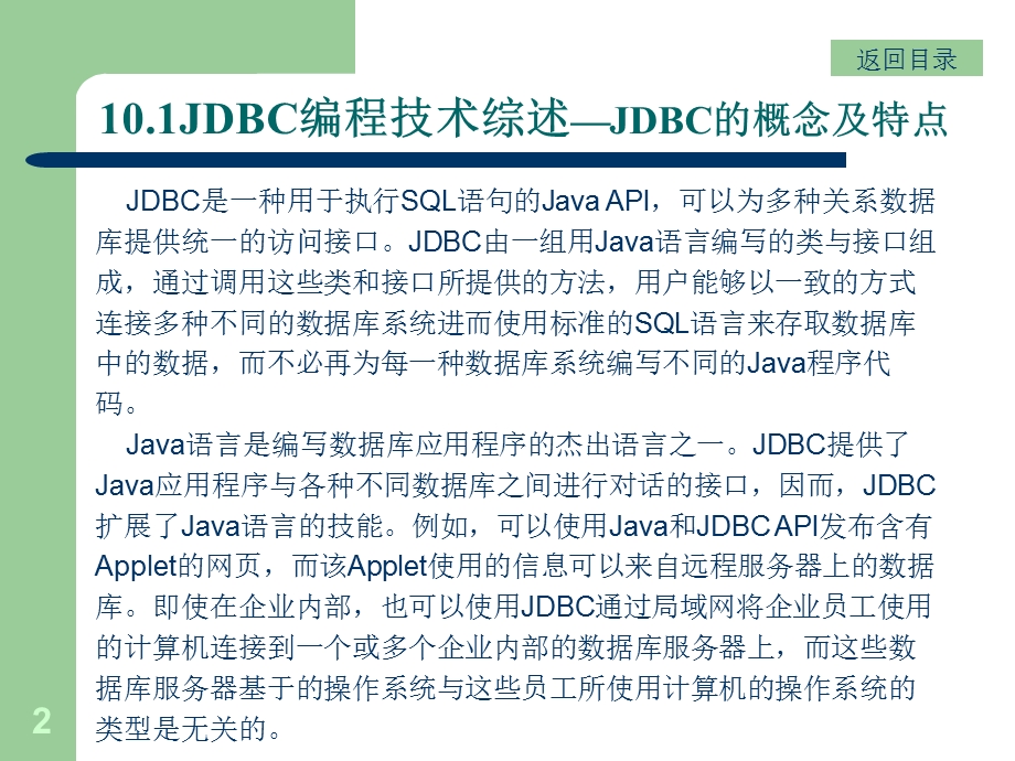 Java语言的数据库访问技术.ppt_第2页