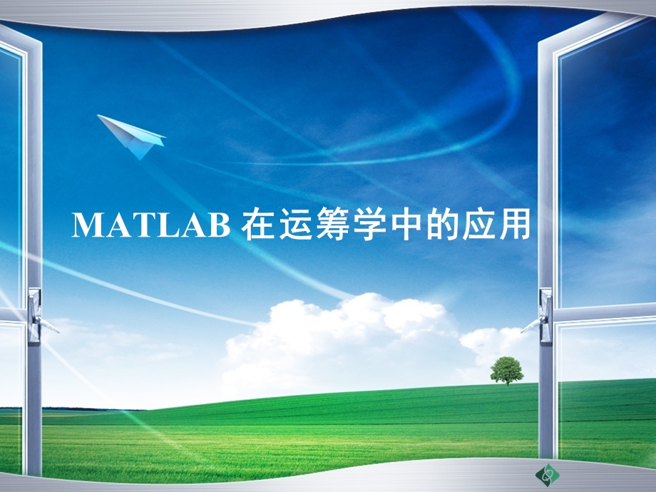 matlab在运筹学中的应用.ppt_第1页