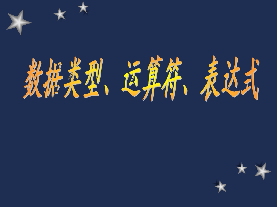 C语言PPT课件-数据类型、运算符、表达式.ppt_第1页