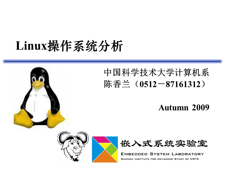 Linux操作系统分析.ppt_第1页