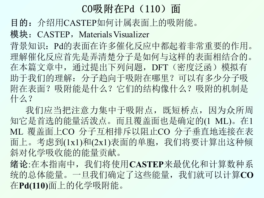 CASTEP模块计算表面上的吸附能.ppt_第2页