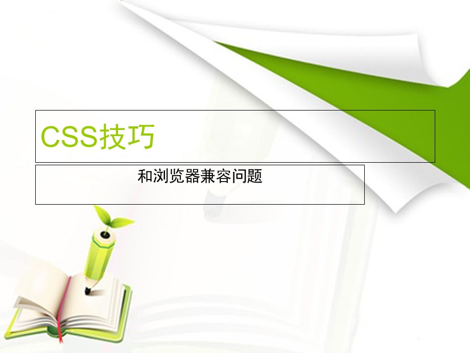 CSS浏览器兼容问题.ppt_第1页