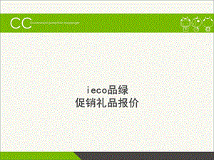 ieco品绿商务会议系列.ppt