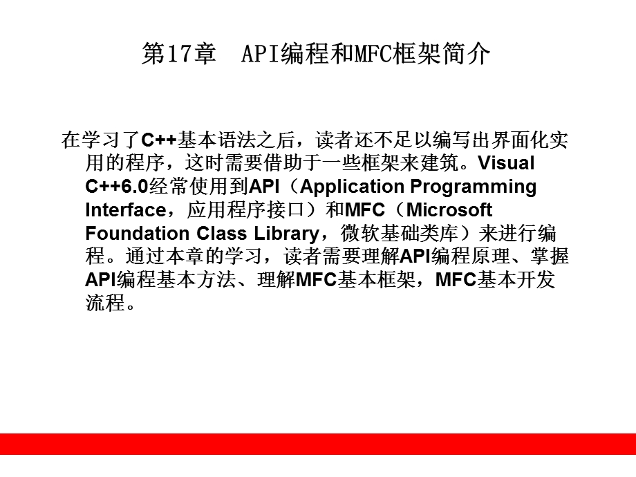 API编程和MFC框架简介.ppt_第1页