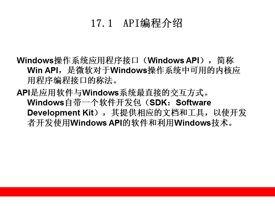 API编程和MFC框架简介.ppt_第2页