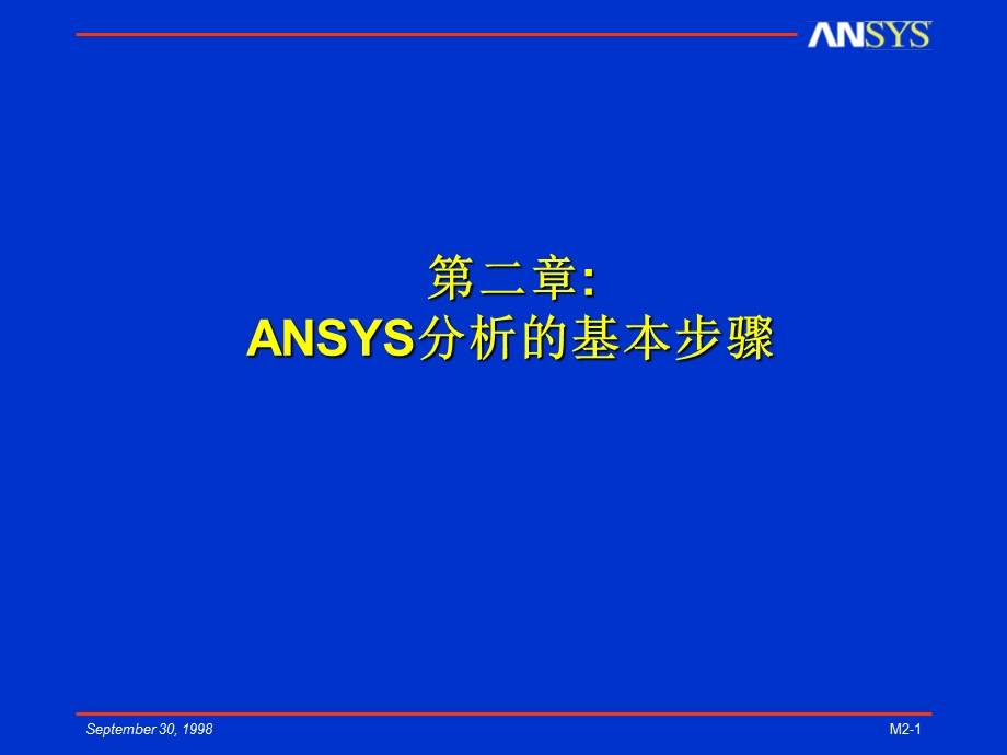 ANSYS分析的基本步骤.ppt_第1页