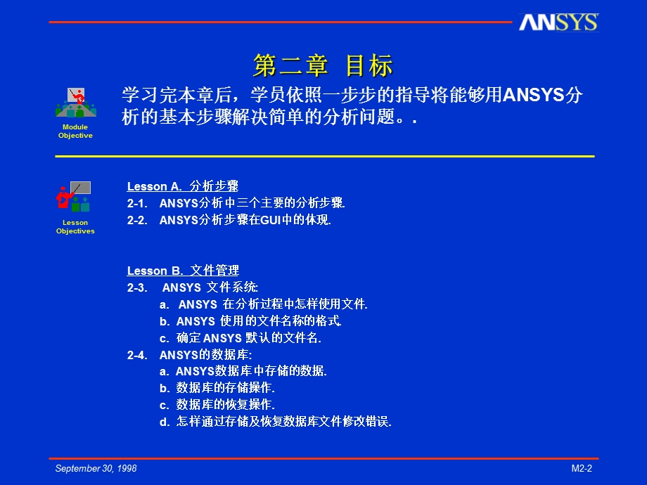 ANSYS分析的基本步骤.ppt_第2页