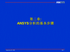 ANSYS分析的基本步骤.ppt