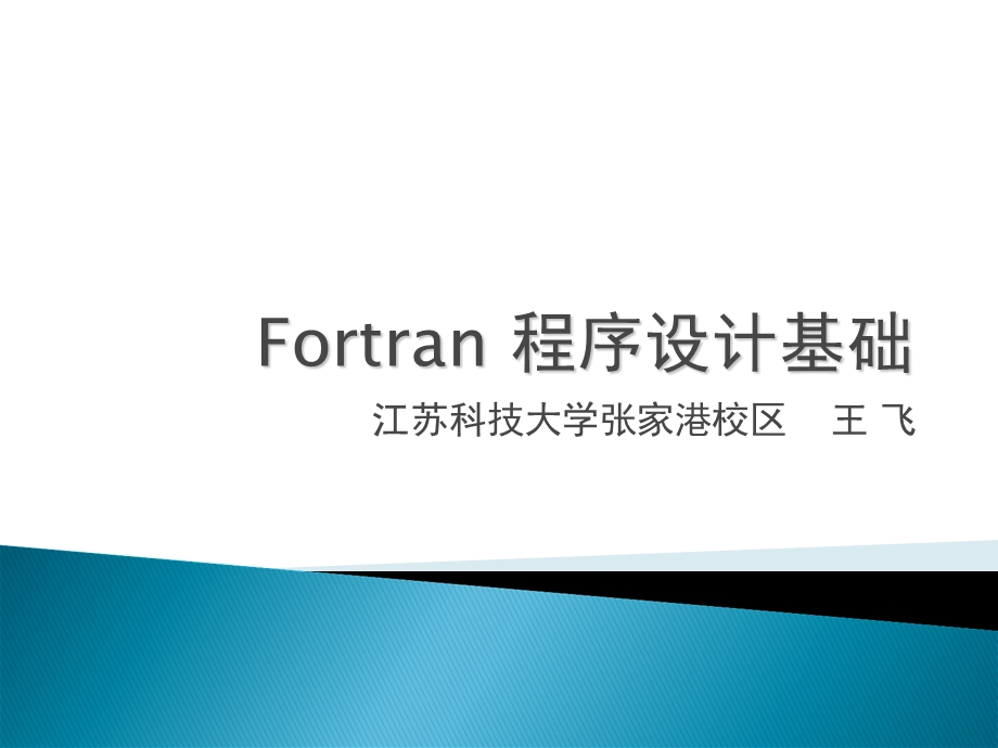 Fortran77程序基础.ppt_第1页