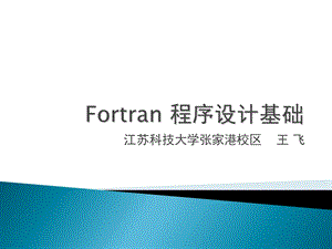 Fortran77程序基础.ppt