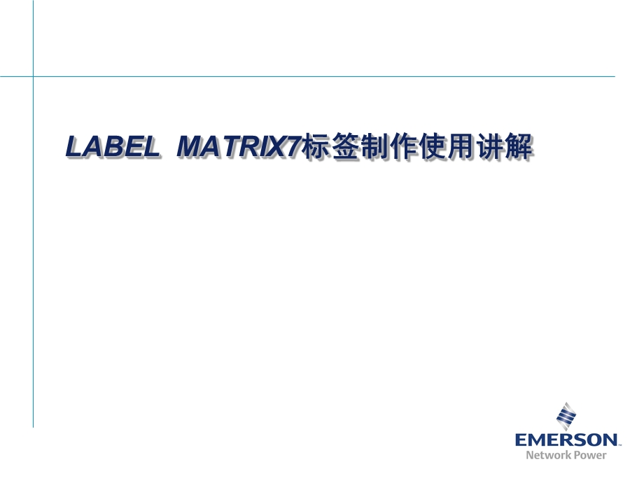 LABELMATRIX7标签制作讲解.ppt_第1页