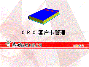 CRC卡的管理共享版.ppt