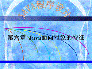 Java面向对象的特征.ppt