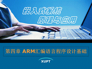 ARM汇编语言程序设计基础.ppt