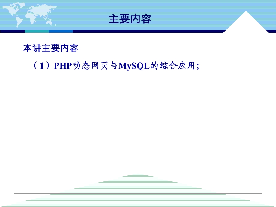 HP与MySQL数据库.ppt_第2页