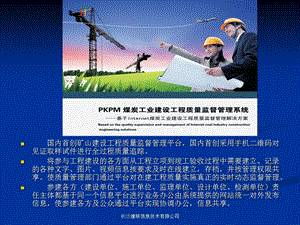 PKPM煤炭工业建设工程质量监督管理系统.ppt