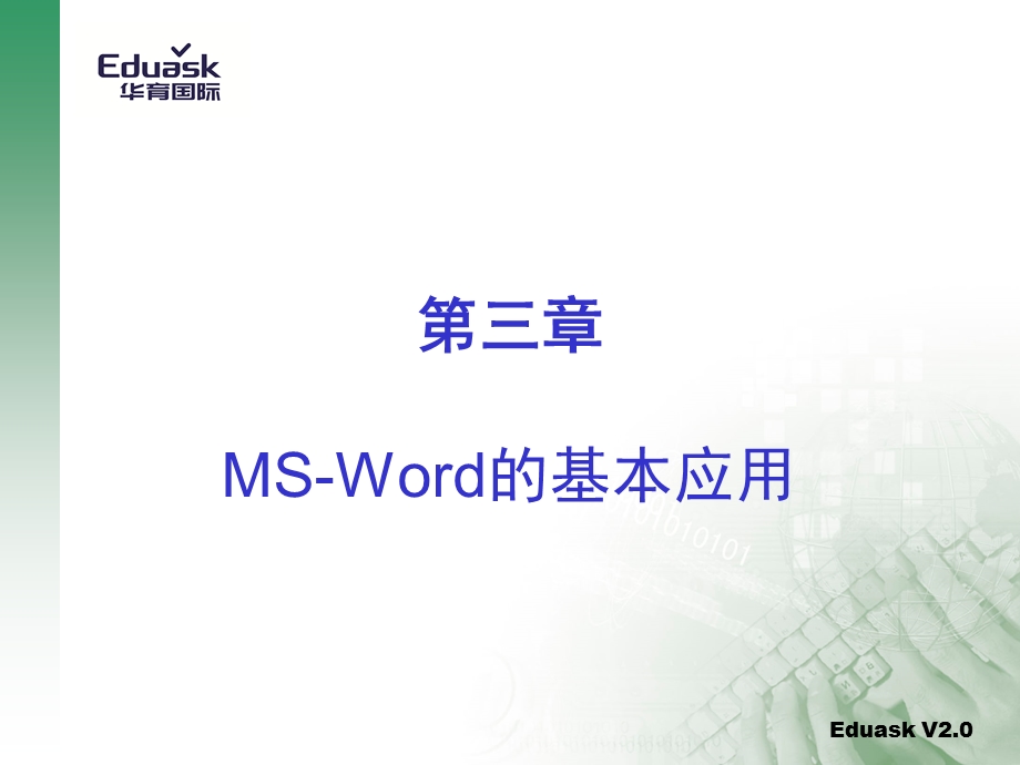 MS-Word的基本应用.ppt_第1页