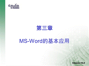 MS-Word的基本应用.ppt