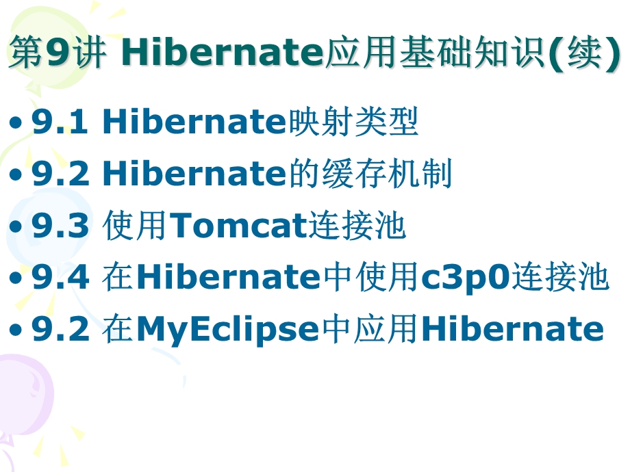 Hibernate应用基础知识(续).ppt_第3页