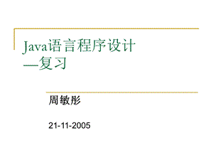 java大学教程pptrev.ppt