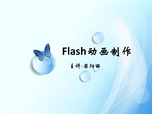 flash动画序言部分.ppt