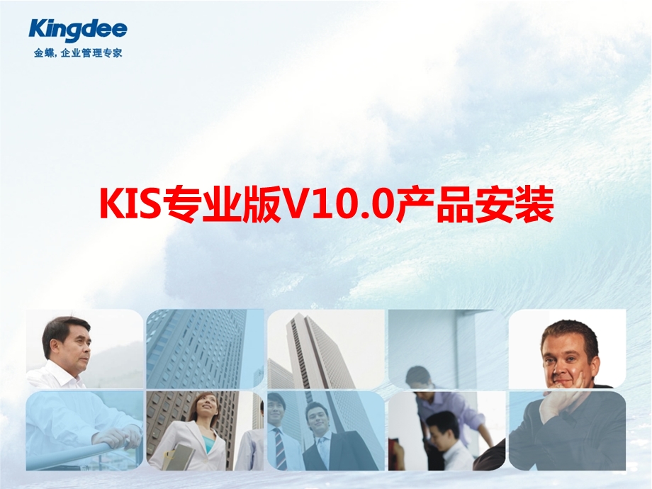 KIS专业版V10安装指导.ppt_第1页